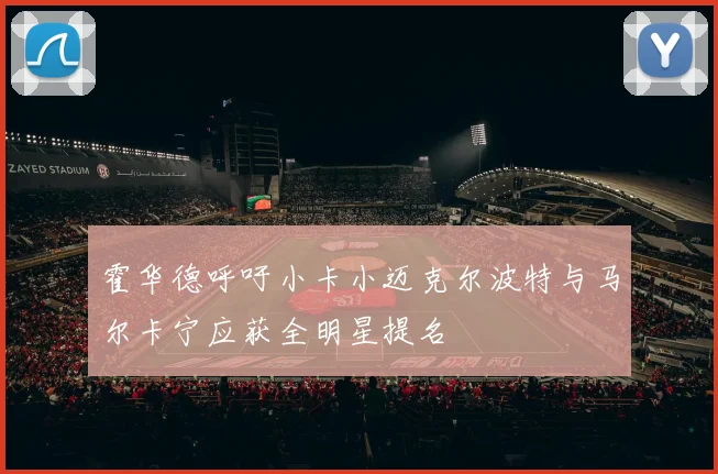 霍华德呼吁小卡小迈克尔波特与马尔卡宁应获全明星提名