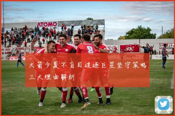 火箭今夏不盲目追逐巨星坚守策略三大理由解析