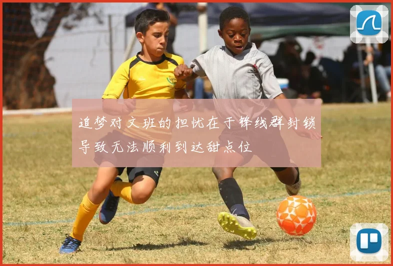 追梦对文班的担忧在于锋线群封锁导致无法顺利到达甜点位
