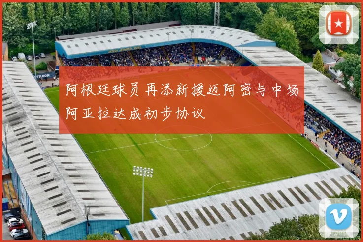 阿根廷球员再添新援迈阿密与中场阿亚拉达成初步协议