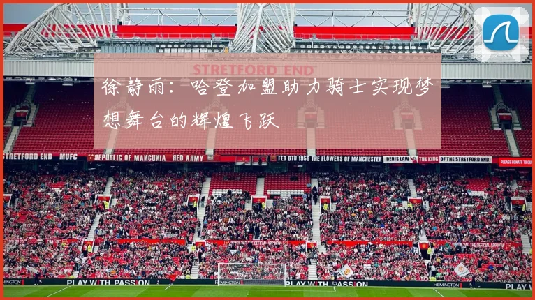 徐静雨：哈登加盟助力骑士实现梦想舞台的辉煌飞跃