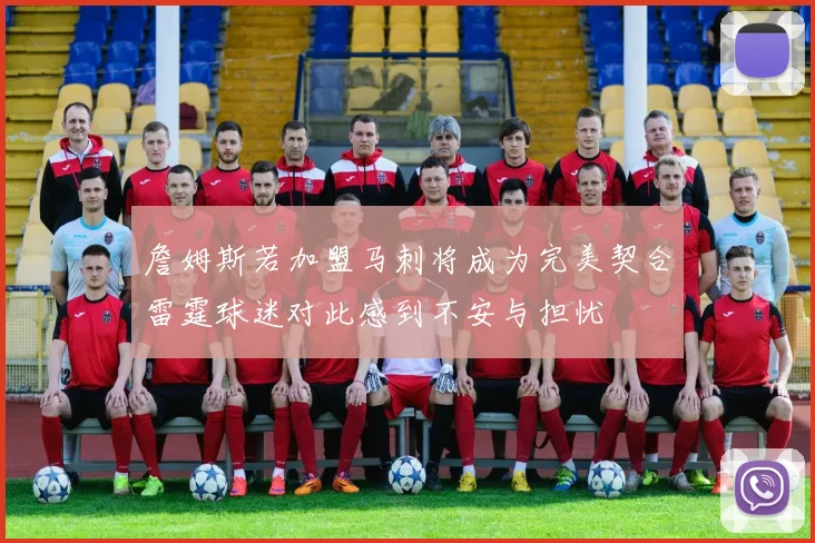 詹姆斯若加盟马刺将成为完美契合雷霆球迷对此感到不安与担忧